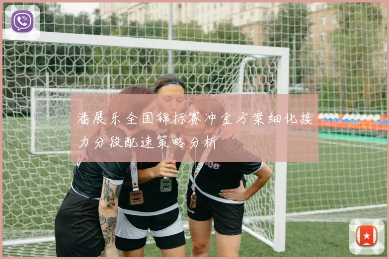 潘展乐全国锦标赛冲金方案细化接力分段配速策略分析