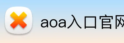 aoa入口官网 logo